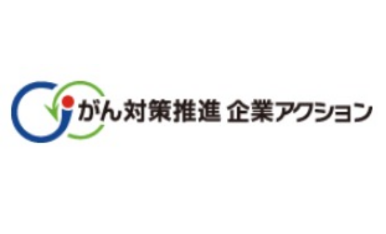 がん対策推進企業アクション
