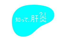 知って肝炎プロジェクト
