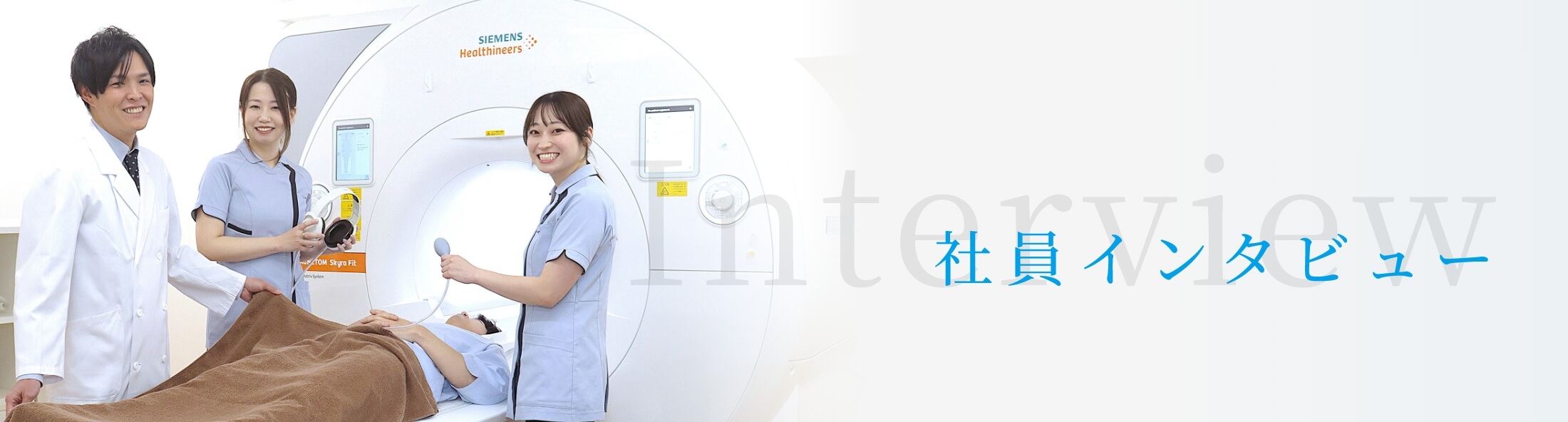 社員インタビュー