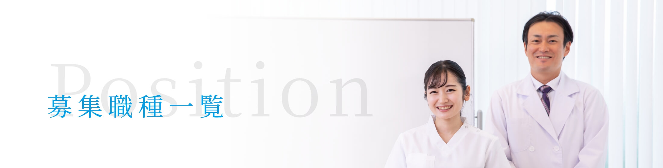 募集職種一覧