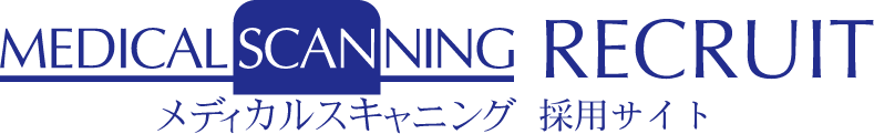 メディカルスキャニング採用サイト